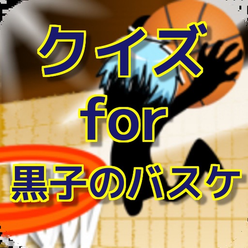 クイズ　for　黒子のバスケ　ver icon