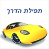 תפילת הדרך (מנוקד)