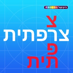 צרפתית לומדים עם פרולוג | 5 מוצרים ללימוד צרפתית באפליקציה אחת