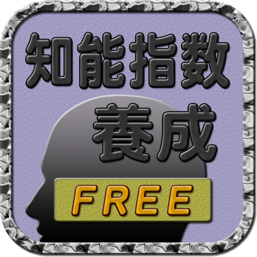 知能指数養成アプリ２Free