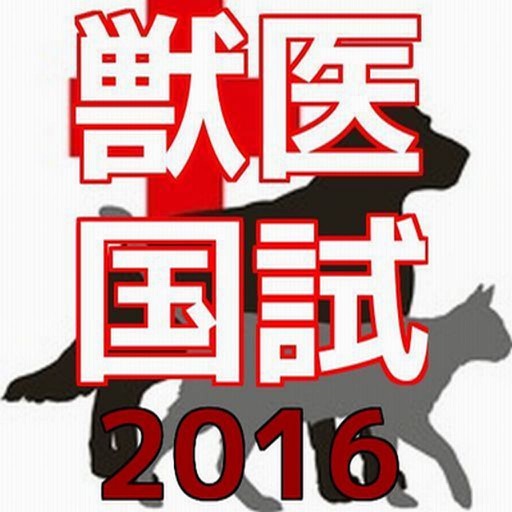 獣医国試-必須問題 2016 icon