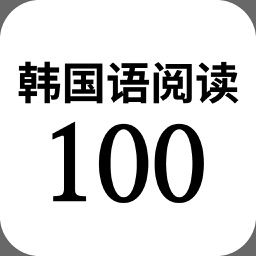 韩国语阅读 100