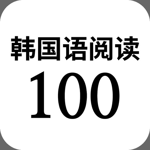 韩国语阅读 100