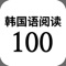 最简单正确地学习韩国语的方法？ － 专为外国人准备的韩国语阅读100册