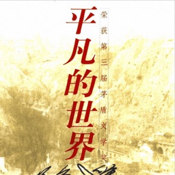 平凡的世界-路遥茅盾文学奖作品中国现代长篇小说免费在线离线阅读电子书