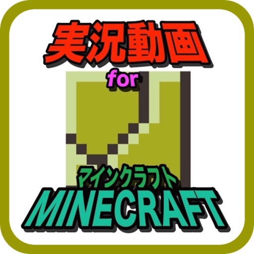 実況動画forマインクラフト icon