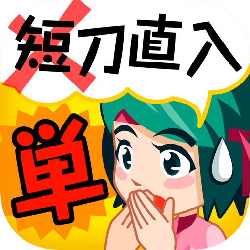 間違い漢字クイズ（無料！手書き漢字クイズ） icon