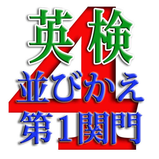 英検４級並びかえ i 第１関門 　目指せ合格！