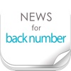 bknbニュースまとめ速報 for back number(バックナンバー)