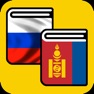 Get Русско-монгольский словарь - Орос-Монгол толь for iOS, iPhone, iPad Aso Report