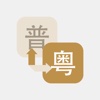 粤语翻译 - 支持口语输入，最好用的广东话输入法