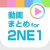 動画まとめアプリ for 2NE1