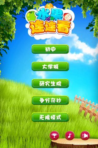 水果连连看 - 快乐消除游戏 screenshot 3
