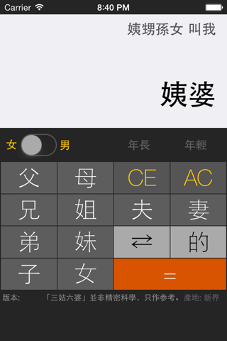 三姑六婆 Pro - 親戚稱呼計算機 screenshot 3