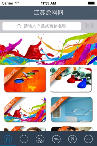 江苏涂料网 --iPhone版 screenshot 2