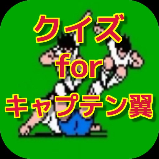 クイズ for キャプテン翼 ver icon