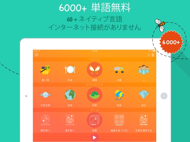 6000単語 フランス語とボキャブラリーを無料で学習 をapp Storeで