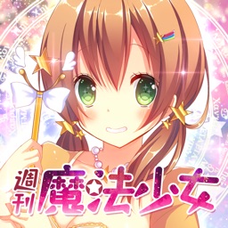 恋愛タップコミュニケーションゲーム　週刊魔法少女