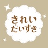 新潟県女性モニター会員『きれいだいすきクラブ』