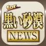 Get ブログまとめニュース速報 for 黒い砂漠 for iOS, iPhone, iPad Aso Report