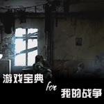 游戏宝典 for 我的战争