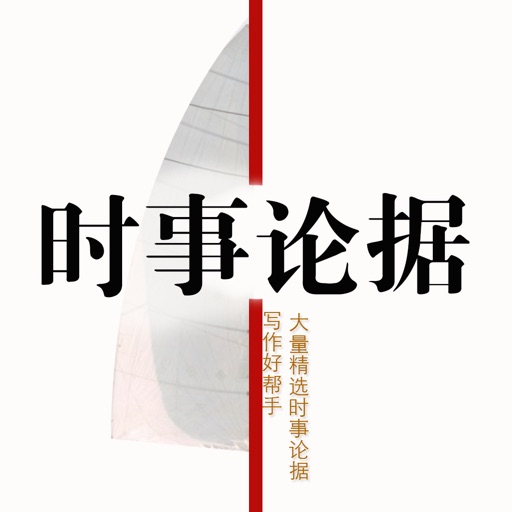 时事论据作文素材大全 icon