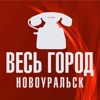 Весь Город. Новоуральск