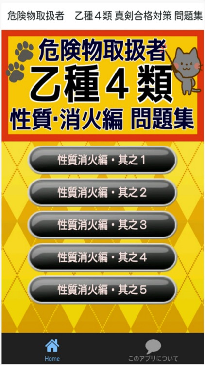 危険物取扱者　乙種４類 真剣合格対策 問題集　性質・消化編