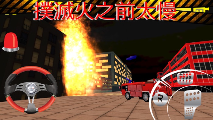 消防車救援服務模擬器2016年