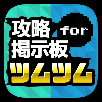 ハート交換掲示板アプリ for　ツムツム Cheats