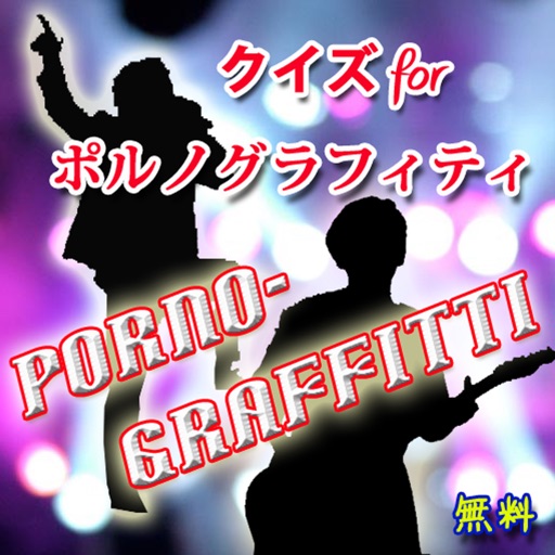 クイズfor ポルノグラフィティ i 新藤and岡野in Great Band icon