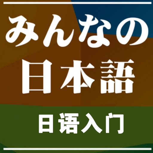 基础日语入门自学教程 - 大家一起轻松学日语