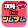 攻略ニュースまとめ for ツムツム - iPhoneアプリ