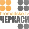 Hromadske TV: Черкаси