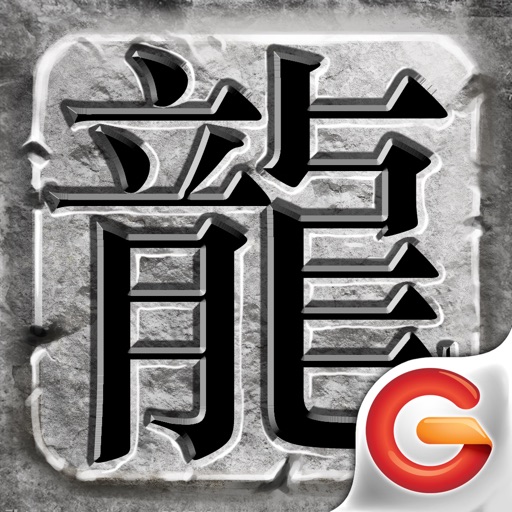 传奇手机助手 - 与PC端《热血传奇》数据互通 iOS App