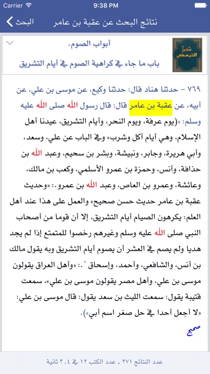الحديث النبوي الشريف، الموسوعة الكاملة لعلم الحديث، صحيح البخاري و مسلم و السنن و الاسانيد screenshot-4