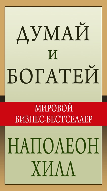 Книга думай и богатей фото