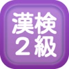 漢字検定２級クイズ式練習問題集