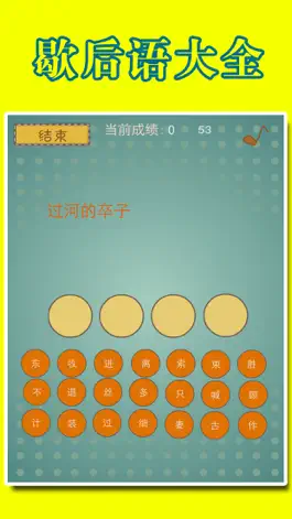 Game screenshot 智商大挑战：猜歇后语 hack