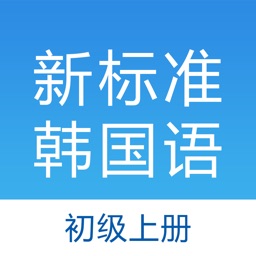 新标准韩国语初级上-韩语学习软件