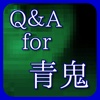 Q＆A　for　青鬼