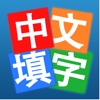 中文填字大师－汉语猜谜游戏，知识竞赛，填字游戏精选