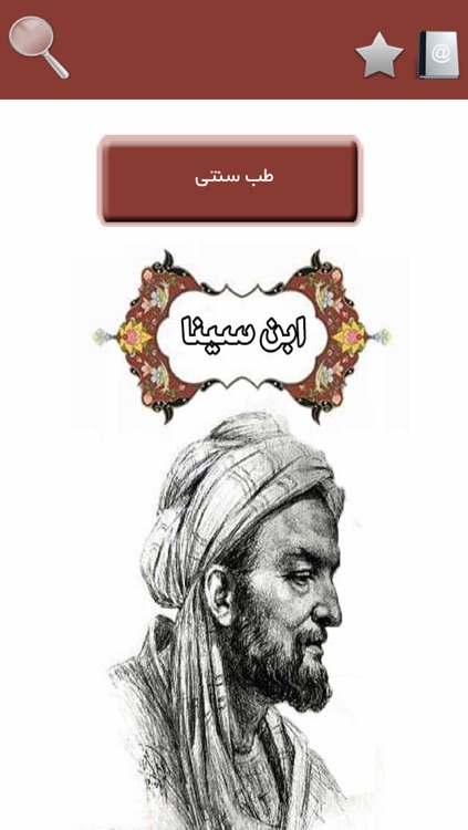 طب سنتی ابن سینا
