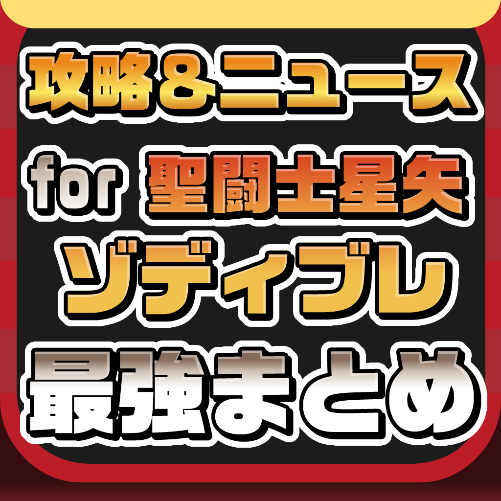 攻略ニュースまとめ For 聖闘士星矢 ゾディアック ブレイブ ゾディブレ ダウンロード 売上ランキング推移 Iphoneアプリ Applion