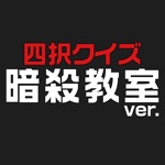 暗殺教室ver.四択クイズ