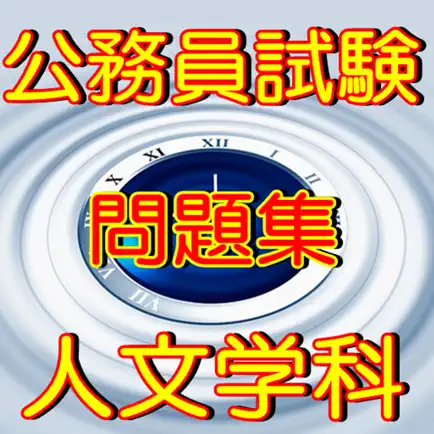 公務員試験 人文学科 世界史・日本史 Читы