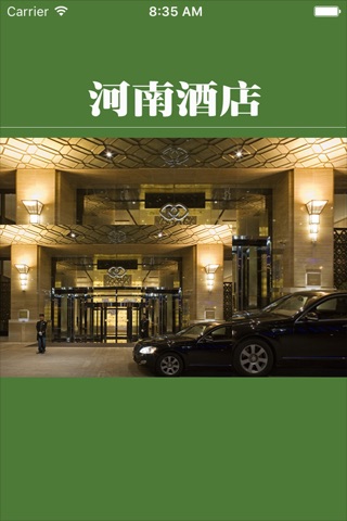 河南酒店. screenshot 2