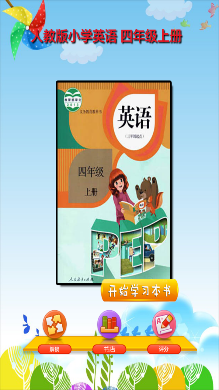 开心点读课本-人教版PEP小学英语四年级上册有声点读教材 screenshot 1