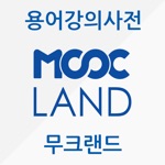 무크랜드 용어강의사전