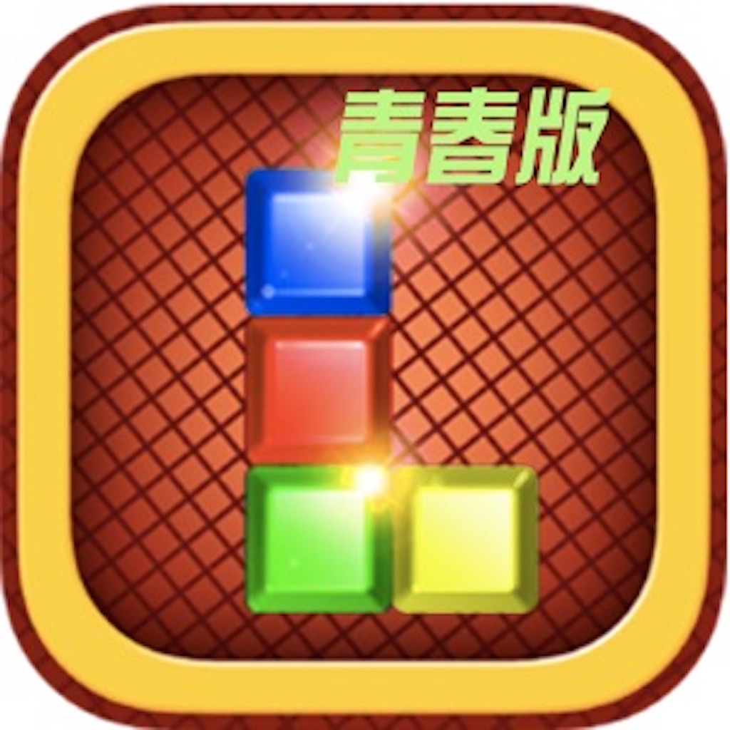方块消消乐掌机豪华版 App Icon